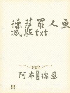 德萨罗人鱼未删减版txt封面