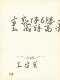 古惑仔6胜者为王 国语高清 高清bd