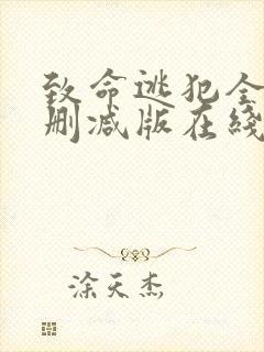 致命逃犯全集未删减版在线播放