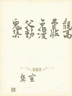 鬼父免费观看全集动漫版高清封面