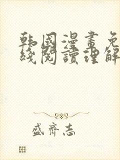 韩国漫画免费在线阅读理解