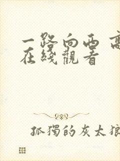 一路向西 高清在线观看