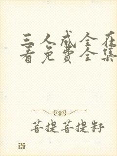 三人成全在线观看免费全集高清完整