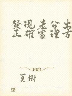 发现老公出轨的正确处理方式封面