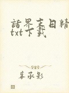 诸界末日精校版txt下载