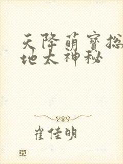 天降萌宝总裁爹地太神秘