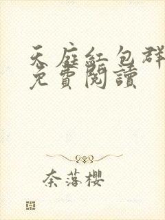 天庭红包群全文免费阅读封面