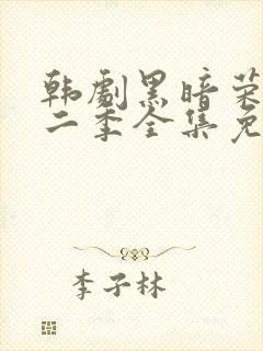 韩剧黑暗荣耀第二季全集免费