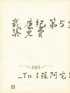 武庚纪第5季全集免费