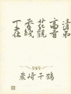 丁香花高清完整在线观看第8集