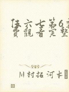 伍六七第6季免费观看完整版视频