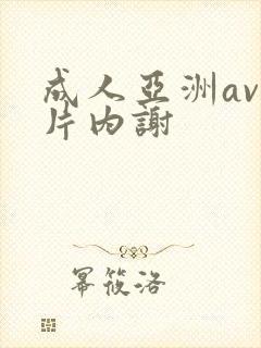 成人亚洲av一片内谢