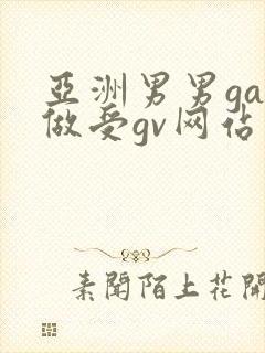 亚洲男男gay做受gv网站