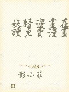 妖精漫画在线阅读免费漫画阅读