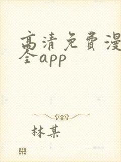 高清免费漫画大全app