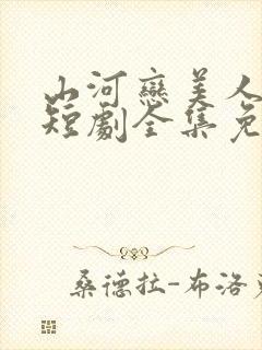 山河恋美人无泪短剧全集免费观看封面