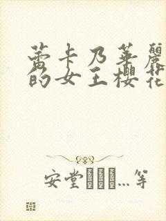 蕾卡乃华丽且我的女王樱花