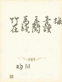 竹马弄青梅全文在线阅读封面