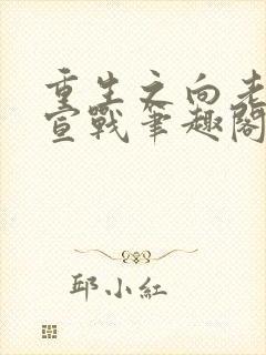 重生之向老实人宣战笔趣阁