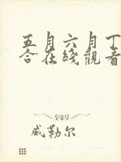 五月六月丁香综合在线观看