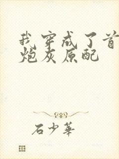 我穿成了首辅的炮灰原配