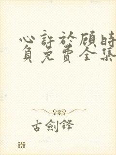 心许于顾时光不负免费全集封面