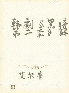 韩剧《黑暗荣耀第二季》解说