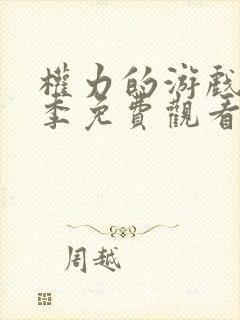 权力的游戏第八季免费观看完整版高清