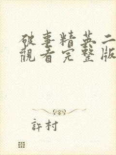 破事精英二免费观看完整版封面