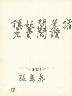 镇妖关叶修全文免费阅读