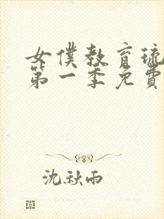 女仆教育琉璃川第一季免费观看