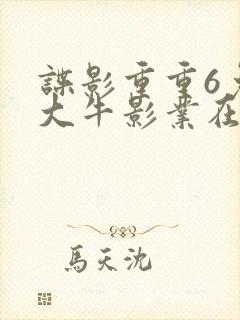 谍影重重6免费大牛影业在线观看