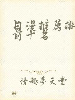 日漫推荐排行榜前十名