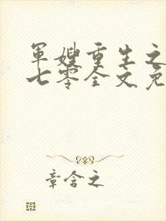 军嫂重生之幸福七零全文免费阅读