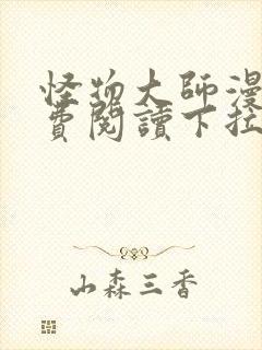 怪物大师漫画免费阅读下拉式漫画