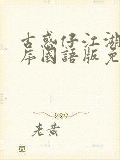 古惑仔江湖新秩序国语版免费封面