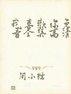 我喜欢你免费观看全集高清完整版日漫