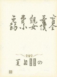 免费观看盲少爷的小女仆全集封面