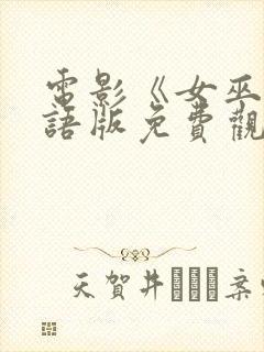 电影《女巫》国语版免费观看