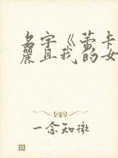 名字《蕾卡乃华丽且我的女王》封面