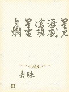 月星沧海星汉灿烂电视剧免费观看完整版