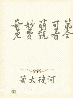 奇妙萌可第五季免费观看全集封面