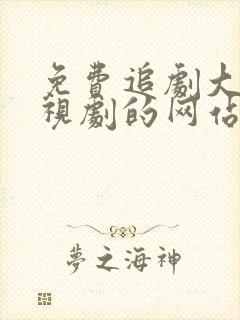 免费追剧大全电视剧的网站