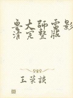 鲁大师电影网高清完整版