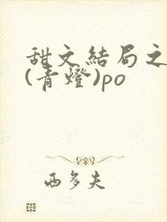 甜文结局之后 (青灯)po