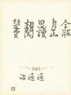 楚相思月全文免费阅读正版