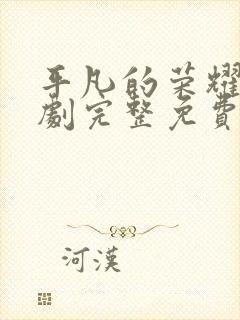 平凡的荣耀电视剧完整免费观看高清版