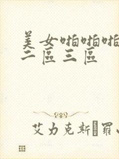 美女啪啪啪一区二区三区封面
