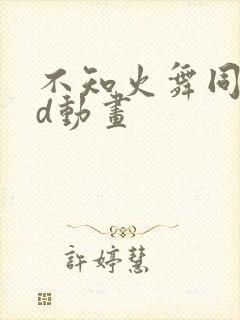 不知火舞同人3d动画