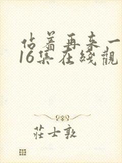 站着再来一次第16集在线观看免费